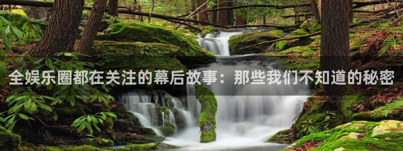 jjb竞技宝入口：全娱乐圈都在关注的幕后故事：那些我们不知道的秘密