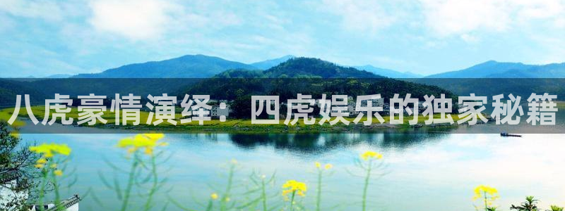 jjb竞技宝入口：八虎豪情演绎：四虎娱乐的独家秘籍