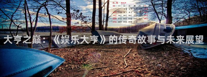 jjb竞技宝官网：大亨之巅：《娱乐大亨》的传奇故事与未来展望