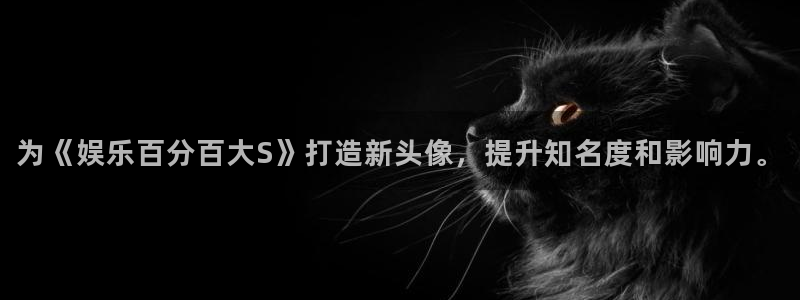 jjb竞技宝app：为《娱乐百分百大S》打造新头像，提升知名度和影响力。